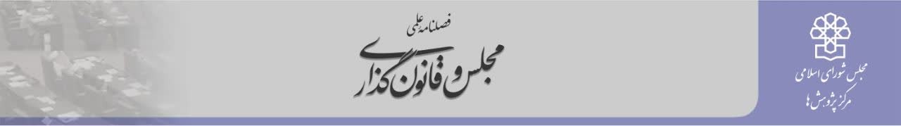 مجلس و قانونگذاری